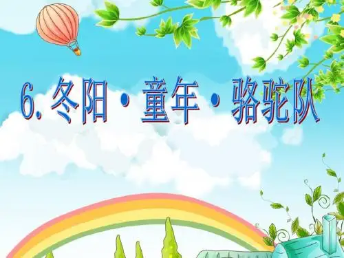 冬阳·童年·骆驼队