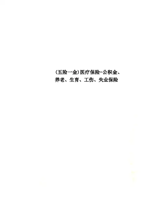 (五险一金)医疗保险-公积金、养老、生育、工伤、失业保险