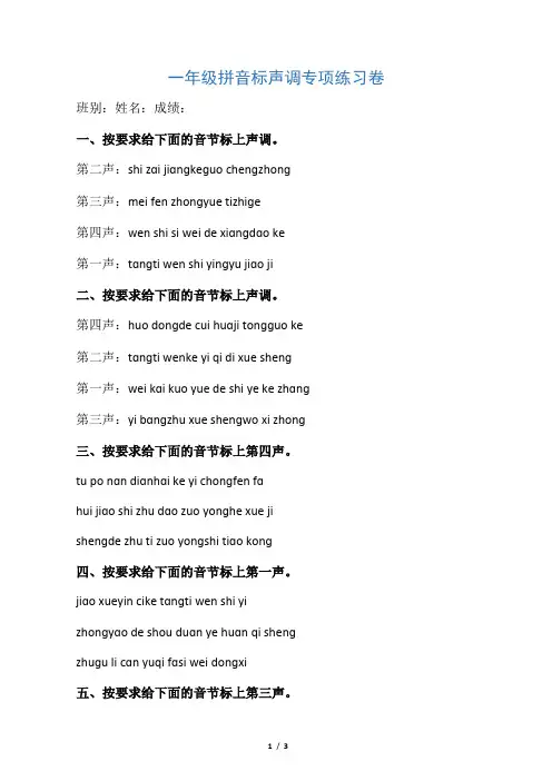 (word完整版)一年级拼音标声调专项练习卷