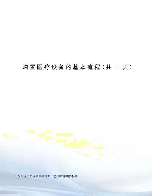 购置医疗设备的基本流程