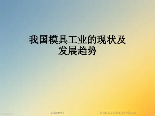 我国模具工业的现状及发展趋势