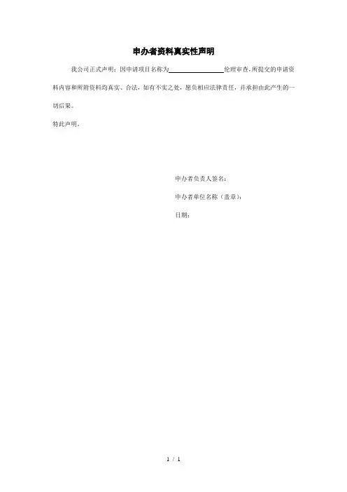 申办者资料真实性声明
