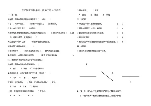 青岛版小学四年级数学上册第四单元《平行与相交》测试题 2