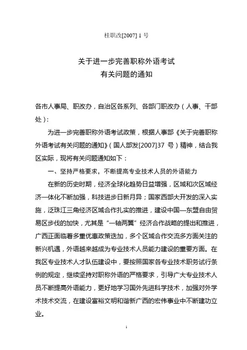 关于进一步完善职称外语考试有关问题的通知
