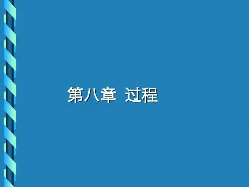 第八章过程