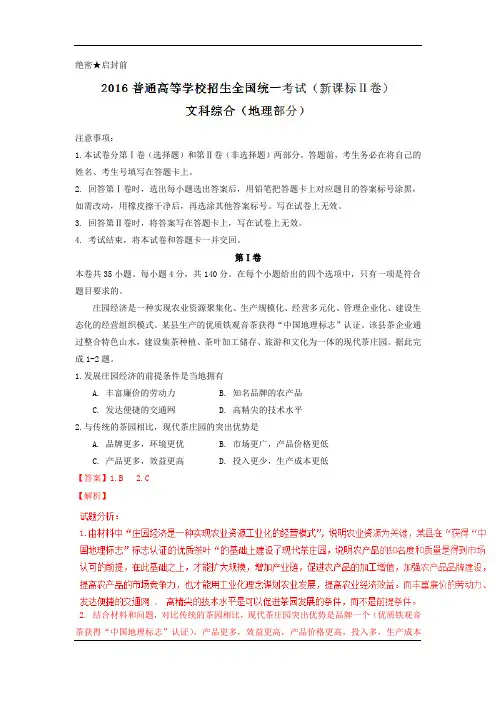 2016年高考全国2卷文综地理试题(解析版)