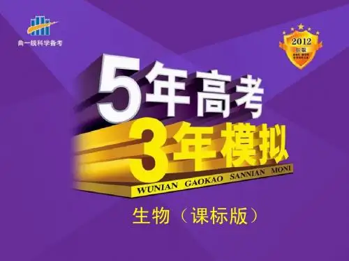 专题5_细胞呼吸(2012五年高考三年模拟生物课件).ppt