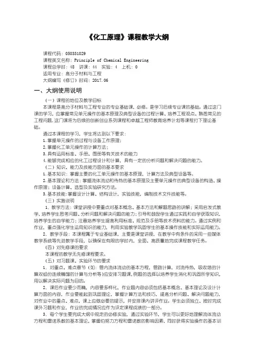 《化工原理》课程教学大纲