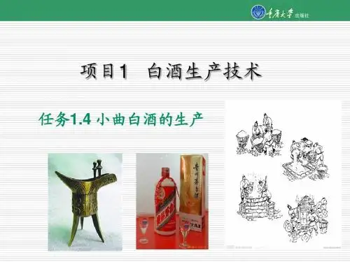 任务1.4 小曲白酒的制作