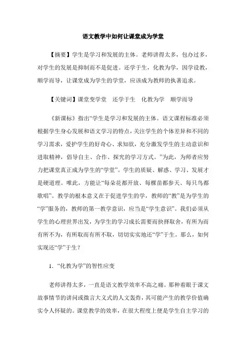 语文教学中如何让课堂成为学堂