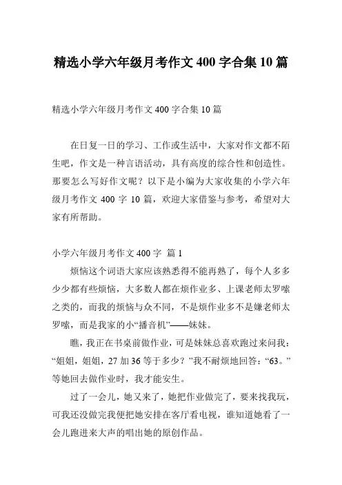 精选小学六年级月考作文400字合集10篇