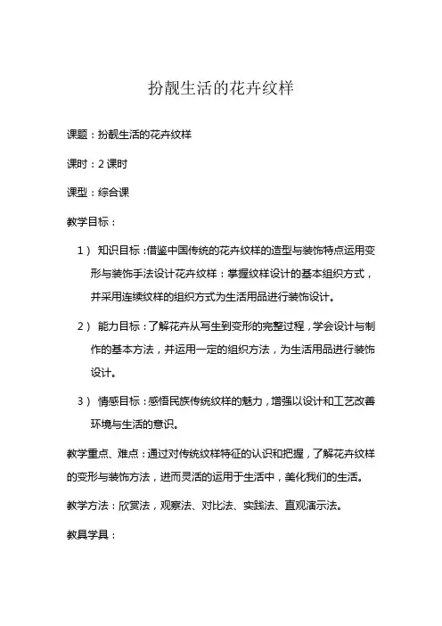 《扮靓生活的花卉纹样》教案
