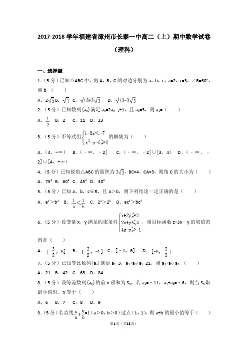 2017-2018年福建省漳州市长泰一中高二(上)期中数学试卷和答案(理科)