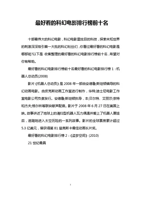最好看的科幻电影排行榜前十名
