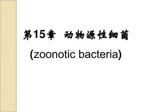 第15章 动物源性细菌