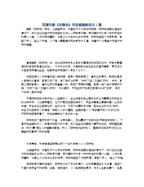 爱国电影《邓稼先》观后感最新范文5篇