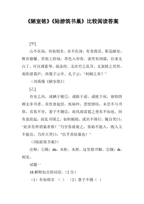 《陋室铭》《陆游筑书巢》比较阅读答案