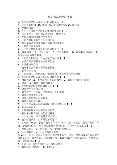 子宫内膜异位症试题 2