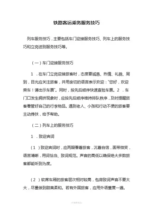 铁路客运乘务服务技巧