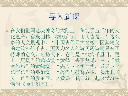 优课高中语文(北师大版必修四)教学课件：第1课《滕王阁序》 (共68张PPT)