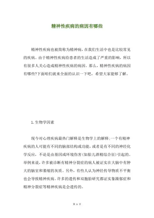 精神性疾病的病因有哪些