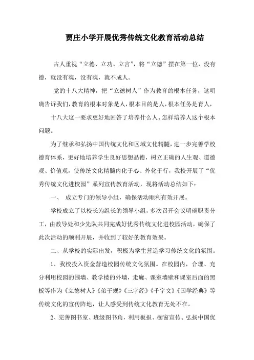 小学开展优秀传统文化教育活动总结