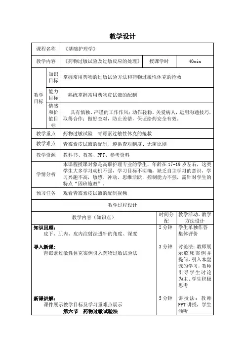 《药物过敏试验及过敏反应的处理》 教学设计