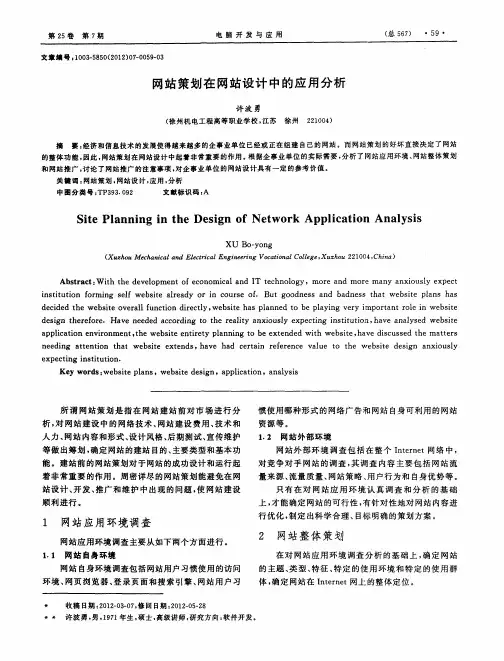 网站策划在网站设计中的应用分析