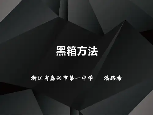 4、黑箱方法