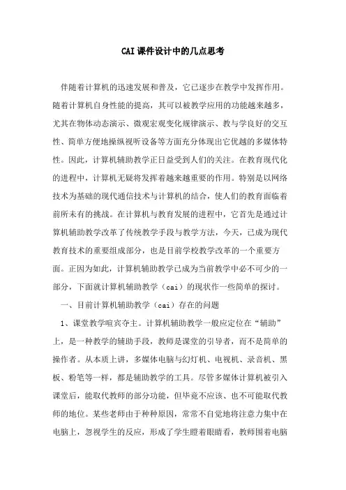 CAI课件设计中几点思考论文