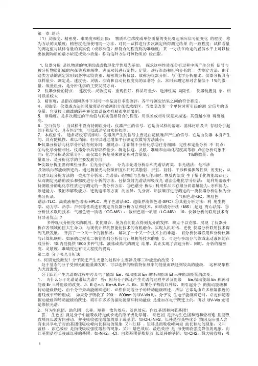 完整版新编仪器分析完整版高向阳详细