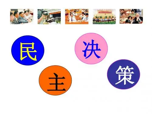 高一政治生活第二课第二框_民主决策:作出最佳选择