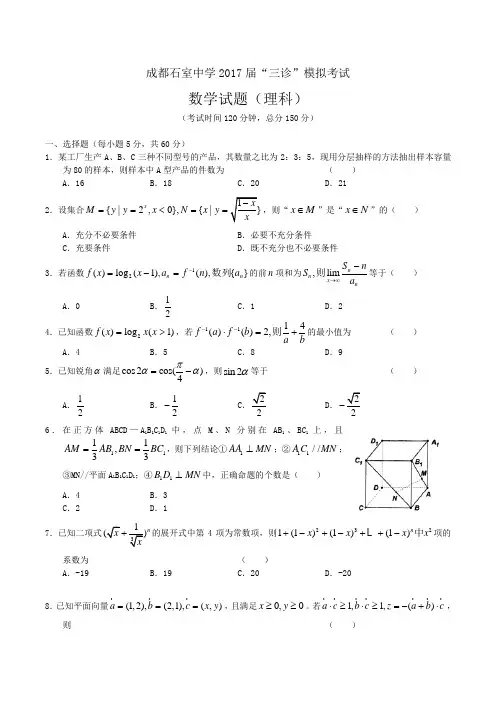 四川成都石室中学2017届高三三诊模拟考试(理数)(含答案)word版