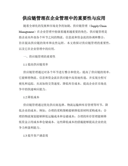 供应链管理在企业管理中的重要性与应用