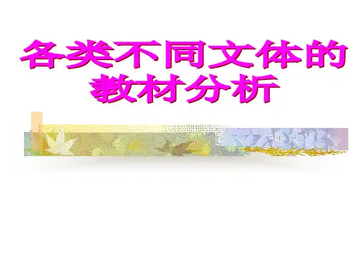 不同文体教材分析记叙文说明文议论文