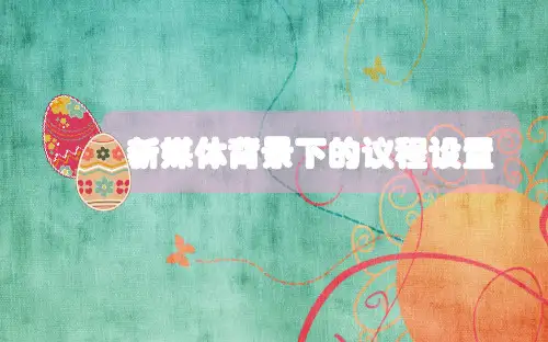 网络媒体下的议程设置
