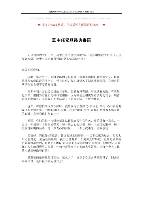 2018-2019-班主任元旦经典寄语-优秀word范文 (1页)