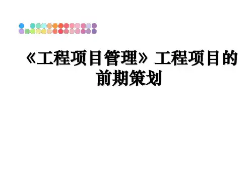 最新《工程项目》工程项目的前期策划教学讲义ppt