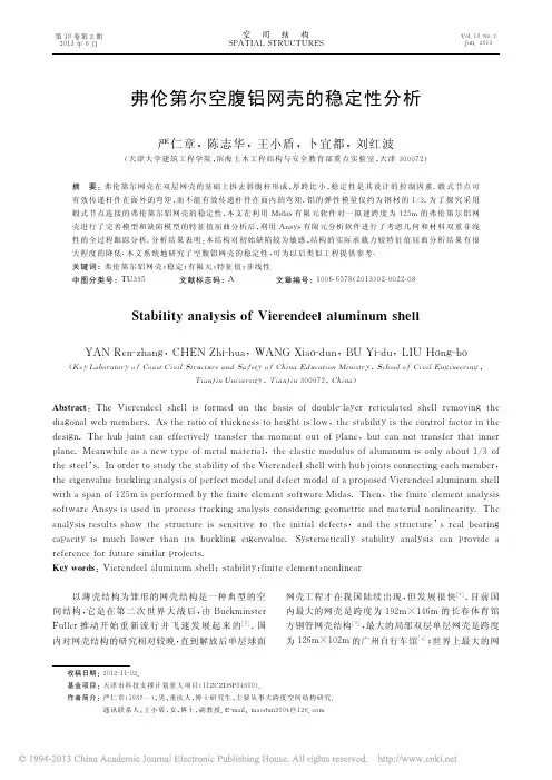 弗伦第尔空腹铝网壳的稳定性分析
