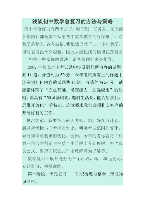 浅谈初中数学总复习的方法与策略