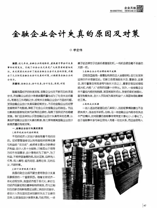 金融企业会计失真的原因及对策