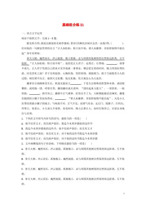 全国通用2020版高考语文一轮复习加练半小时基础突破第三轮基础组合练2120190524229