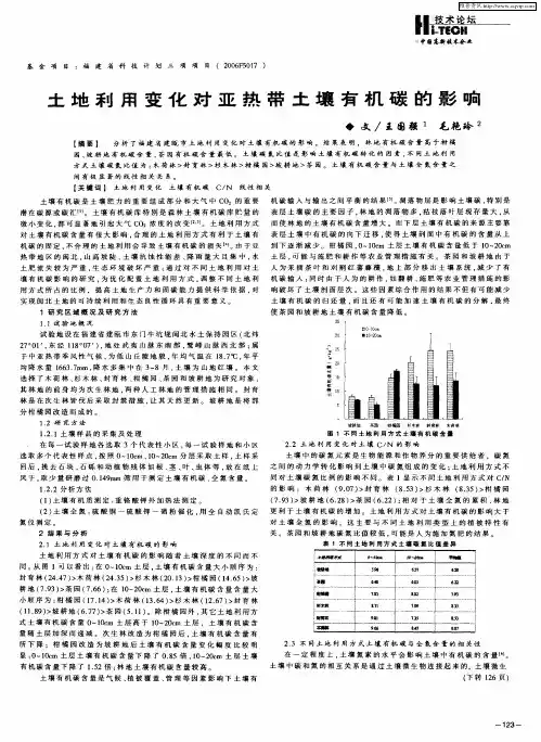 土地利用变化对亚热带土壤有机碳的影响