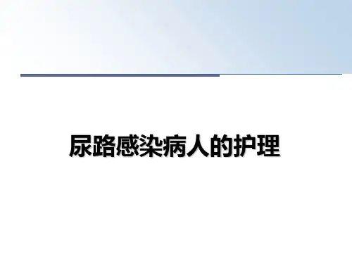 最新尿路感染病人的护理课件ppt