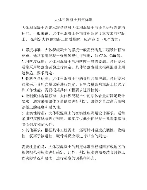 大体积混凝土判定标准