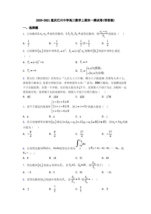 2020-2021重庆巴川中学高三数学上期末一模试卷(带答案)