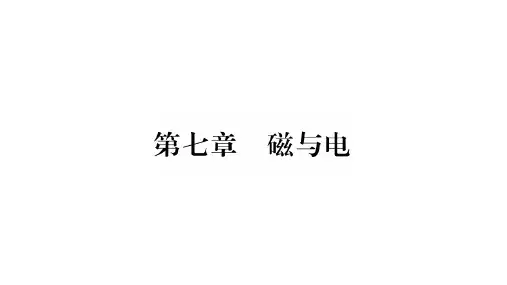 1.第1节 磁现象