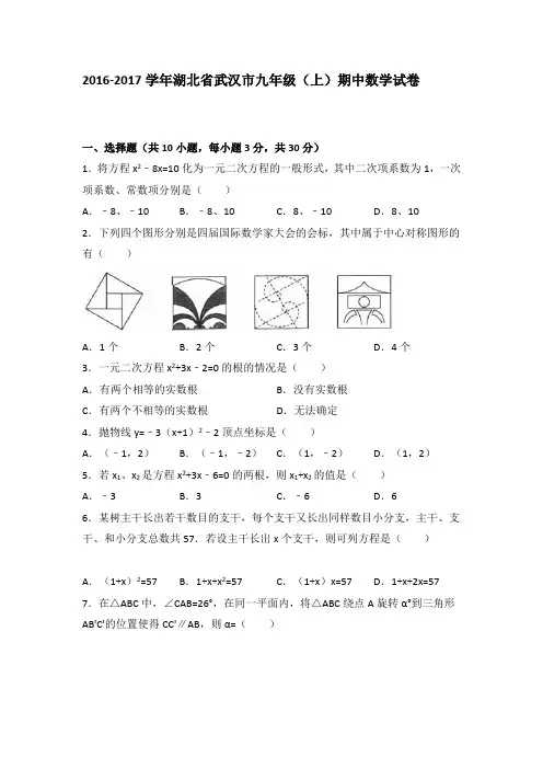 湖北省武汉市2016-2017学年九年级(上)期中数学试卷(解析版)