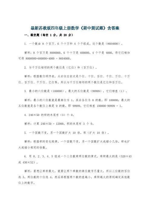最新苏教版四年级上册数学《期中测试题》含答案