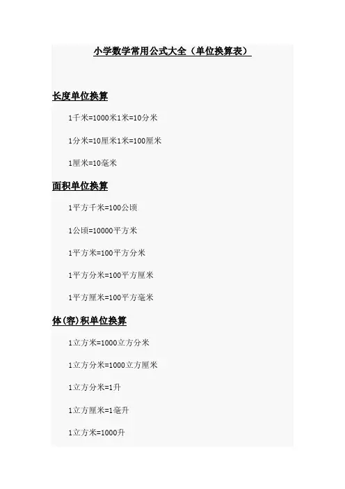 小学数学常用公式大全(单位换算表)